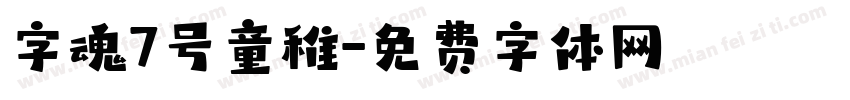 字魂7号童稚字体转换