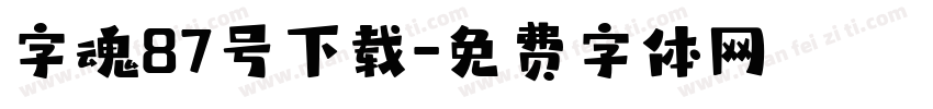 字魂87号下载字体转换