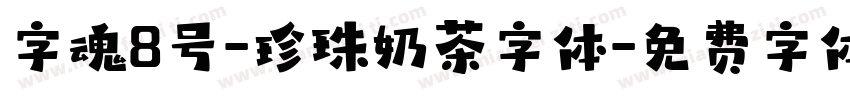 字魂8号-珍珠奶茶字体字体转换