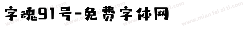 字魂91号字体转换