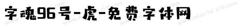 字魂96号-虎字体转换