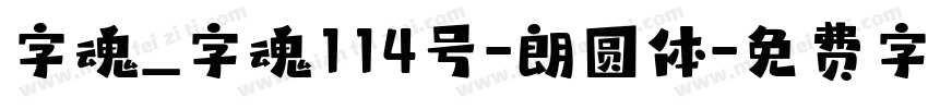 字魂_字魂114号-朗圆体字体转换