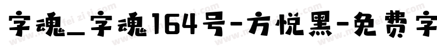 字魂_字魂164号-方悦黑字体转换