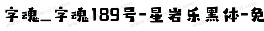 字魂_字魂189号-星岩乐黑体字体转换