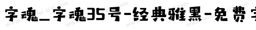 字魂_字魂35号-经典雅黑字体转换