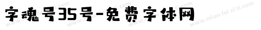 字魂号35号字体转换