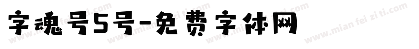 字魂号5号字体转换