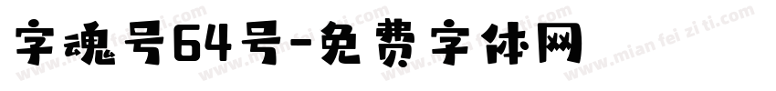 字魂号64号字体转换