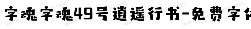 字魂字魂49号逍遥行书字体转换