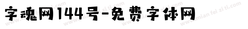 字魂网144号字体转换