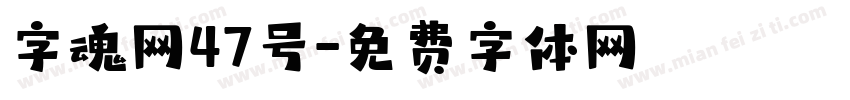 字魂网47号字体转换
