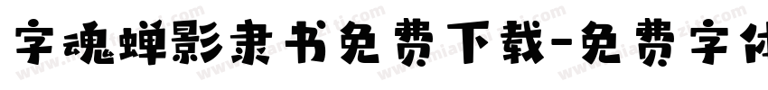 字魂蝉影隶书免费下载字体转换