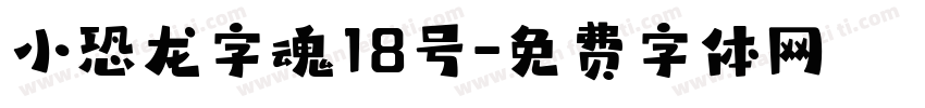 小恐龙字魂18号字体转换