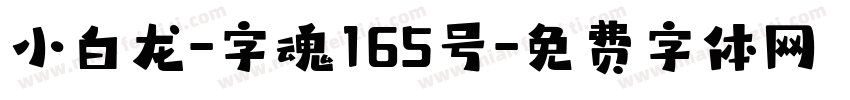小白龙-字魂165号字体转换
