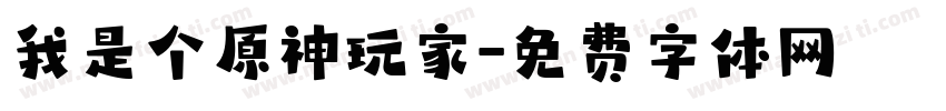 我是个原神玩家字体转换