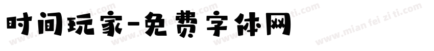 时间玩家字体转换
