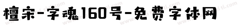 檀宋-字魂160号字体转换