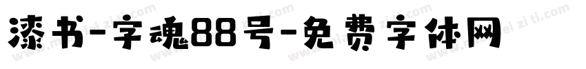 漆书-字魂88号字体转换