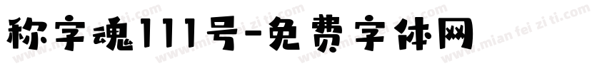 称字魂111号字体转换