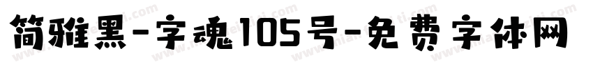 简雅黑-字魂105号字体转换