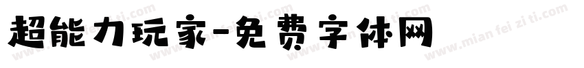 超能力玩家字体转换