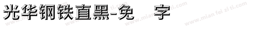 光华钢铁直黑字体转换