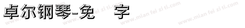 卓尔钢琴字体转换
