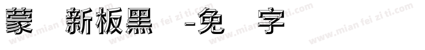 蒙纳新板黑体字体转换