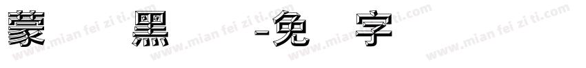 蒙纳标黑体简字体转换