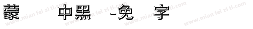 蒙纳简中黑体字体转换