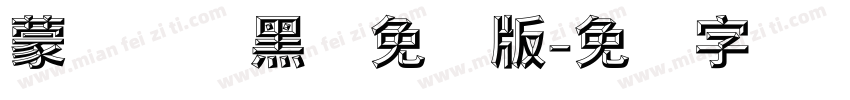 蒙纳简圆黑体免费版字体转换