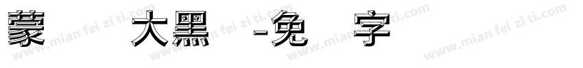 蒙纳简大黑体字体转换