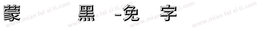 蒙纳简标黑体字体转换