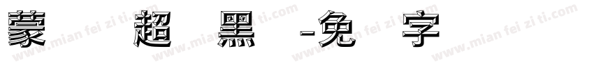 蒙纳简超刚黑体字体转换