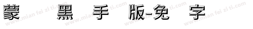 蒙纳简黑体手机版字体转换