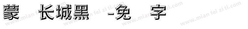 蒙纳长城黑体字体转换