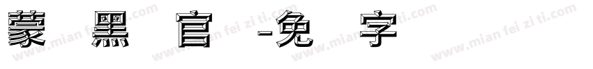 蒙纳黑体官网字体转换