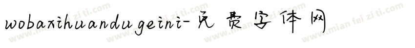 wobaxihuandugeini字体转换