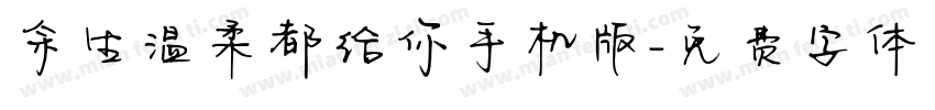 余生温柔都给你手机版字体转换