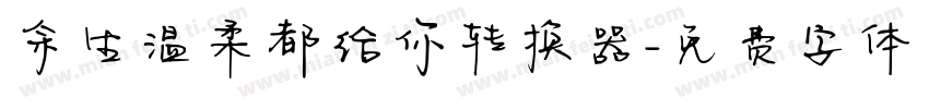 余生温柔都给你转换器字体转换