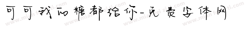 可可我的糖都给你字体转换