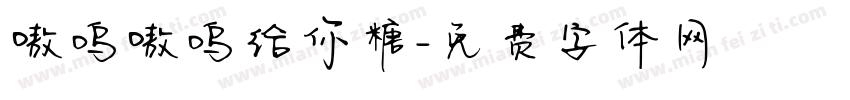 嗷呜嗷呜给你糖字体转换