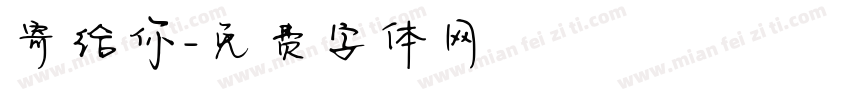 寄给你字体转换