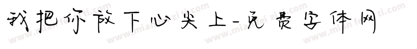 我把你放下心尖上字体转换