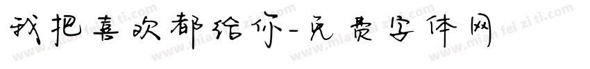 我把喜欢都给你字体转换