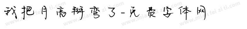 我把月亮掰弯了字体转换