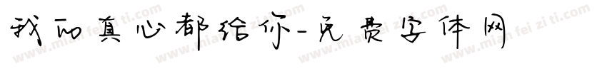 我的真心都给你字体转换