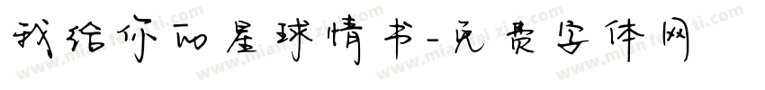 我给你的星球情书字体转换