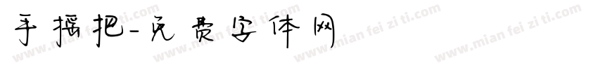 手摇把字体转换