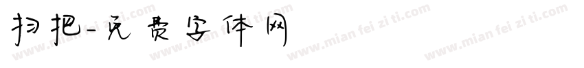 扫把字体转换